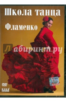 Фламенко (DVD)