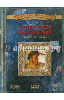 Александр Македонский (DVD)
