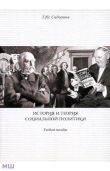 История и теория социальной политики. Учебное пособие
