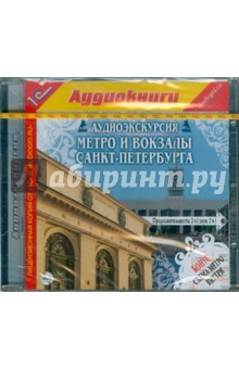 Аудиоэкскурсия. Метро и вокзалы Санкт-Петербурга (CDmp3)