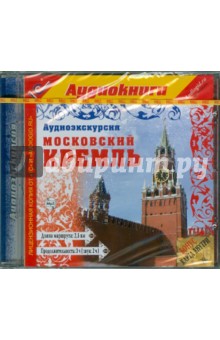 Аудиоэкскурсия. Московский Кремль (CDmp3)