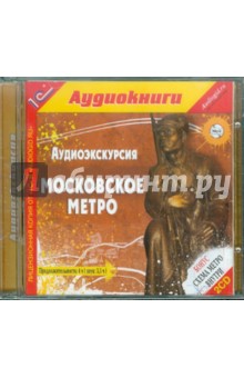 Аудиоэкскурсия. Московское метро (2CDmp3)