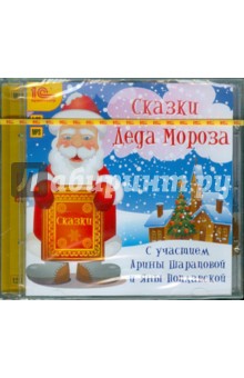 Сказки Деда Мороза (CDmp3)
