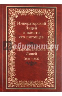 Императорский Лицей в памяти его питомцев: Царскосельский лицей (1811-1843)
