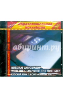 Russian language with the computer. Шаг 1 (CDpc)