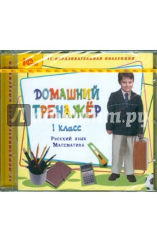 Домашний тренажер, 1 класс. Русский язык, математика (CDpc)