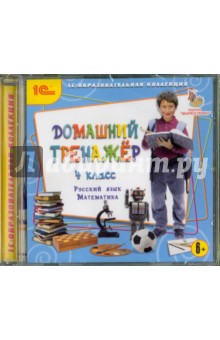 Домашний тренажер. 4 класс. Русский язык, математика (CDpc)