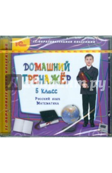 Домашний тренажер, 5 класс. Русский язык, математика (CDpc)