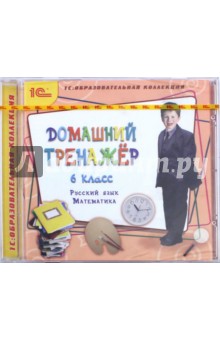 Домашний тренажер. 6 класс. Русский язык, математика (CDpc)