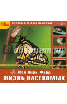 Жизнь насекомых (научно-популярное издание) (CDpc)