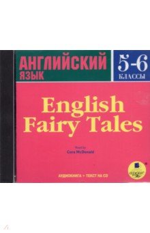 Английские сказки. 5-6 классы (CDmp3)