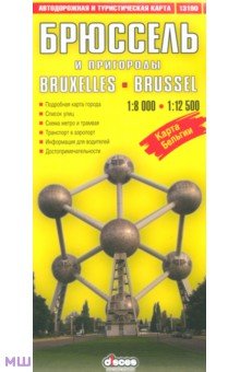 Брюссель и пригороды. Автодорожная и туристическая карта