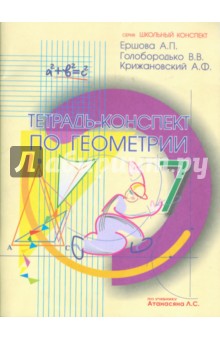 Тетрадь-конспект по геометрии для 7 класса. По учебнику Л. С. Атанасяна и др.