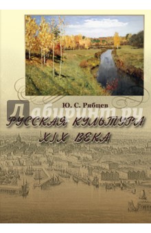 Русская культура XIX века (CD)