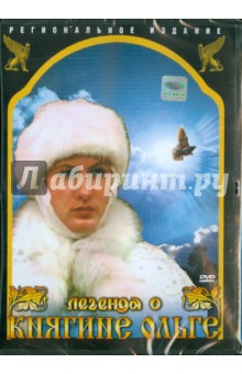 Легенда о княгине Ольге (DVD)