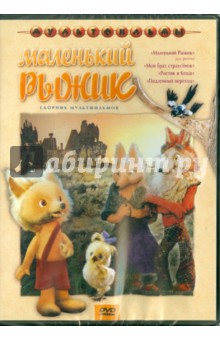 Маленький рыжик (DVD)
