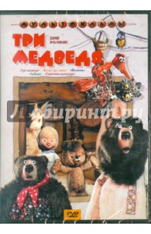Три медведя. Сборник мультфильмов (DVD)