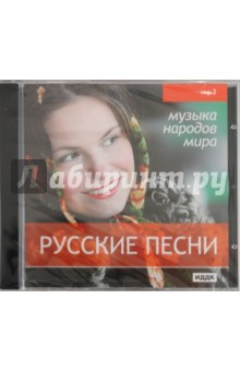 Музыка народов мира. Русские песни (CDmp3)