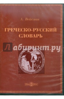Греческо-русский словарь (CDpc)