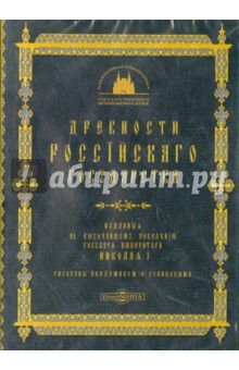 Древности Российского Государства (CDpc)