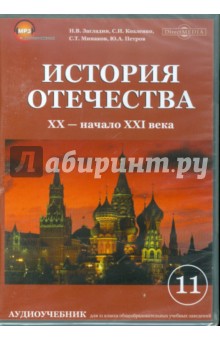 История отечества. XX-начало XX века (CDpc)