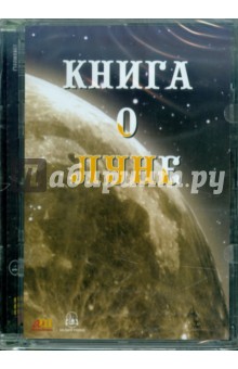 Книга о Луне (CDpc)
