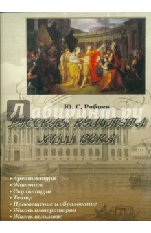 Русская культура XVIII века (CDpc)