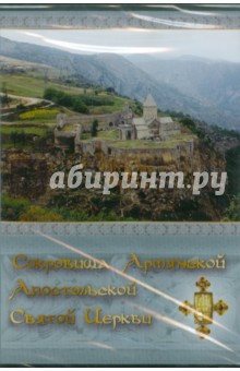 Сокровища Армянской Апостольской Святой Церкви (CDpc)