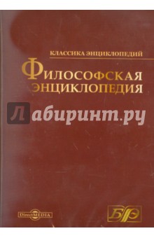 Философская энциклопедия (CDpc)