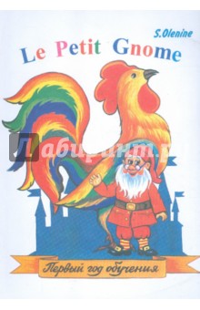 Le Petit Gnome. Учебник французского языка. Первый год обучения (135 уроков)
