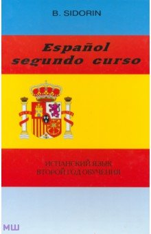 Испанский язык. Второй год обучения. Учебник
