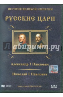 Александр I Павлович. Николай I Павлович. Выпуск 6 (DVD)
