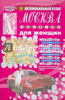 Автомобильный атлас. Москва для женщин