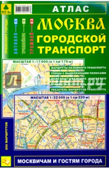 Атлас. Москва. Городской транспорт