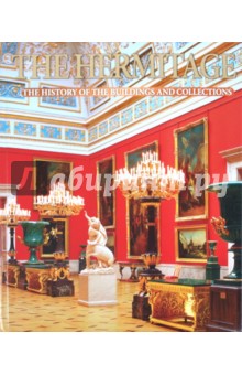 The Hermitage. The History of the Buildings and Collections