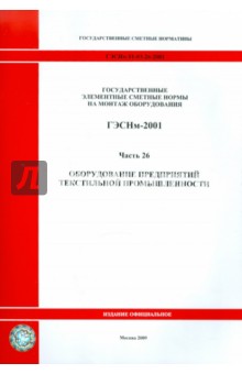 ГЭСНм 81-03-26-2001 Часть 26. Оборудование предприятий текстильной промышленности