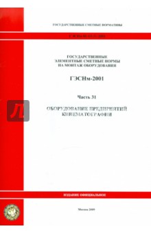 ГЭСНм 81-03-31-2001 Часть 31. Оборудование предприятий кинематографии