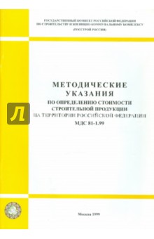 Методические указания по определению стоимости строительной продукции на тер-и РФ (МДС 81-1.99)