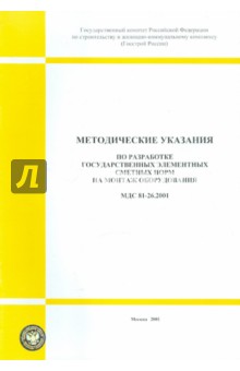 Методические указания по разработке Гос. элементных сметных норм на монтаж (МДС 81-26.2001)
