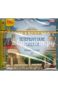 Петербургские повести (CDmp3)
