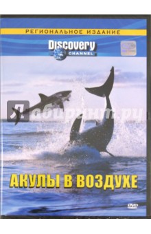 Акулы в воздухе. Региональное издание(DVD)