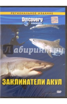 Заклинатели акул. Региональная версия (DVD)