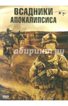 Всадники апокалипсиса (DVD)