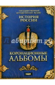 История России. Коронационные альбомы (DVDpc)