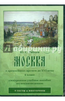 Москва с древнейших времен до XVI века. 6 класс (CD)