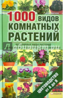 1000 видов комнатных растений. Цветоводство от А до Я