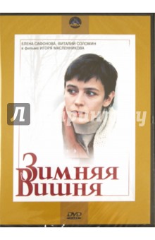 Зимняя вишня (DVD)