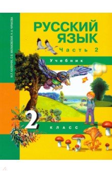 Русский язык. 2 класс. Учебник. В 3-х частях. Часть 2. ФГОС