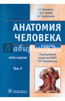 Анатомия человека. В 2-х томах. Том 2 (+CD)