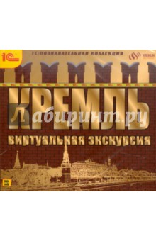 Кремль. Виртуальная экскурсия (CDpc)